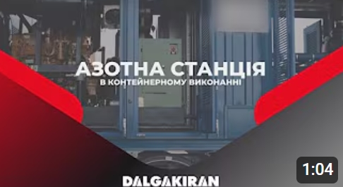 Азотные и компрессорные станции в контейнерном исполнении