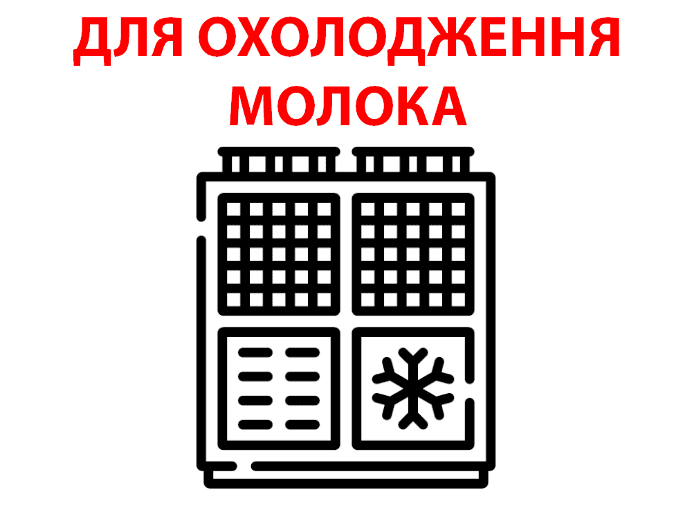 Чилер для охолодження молока