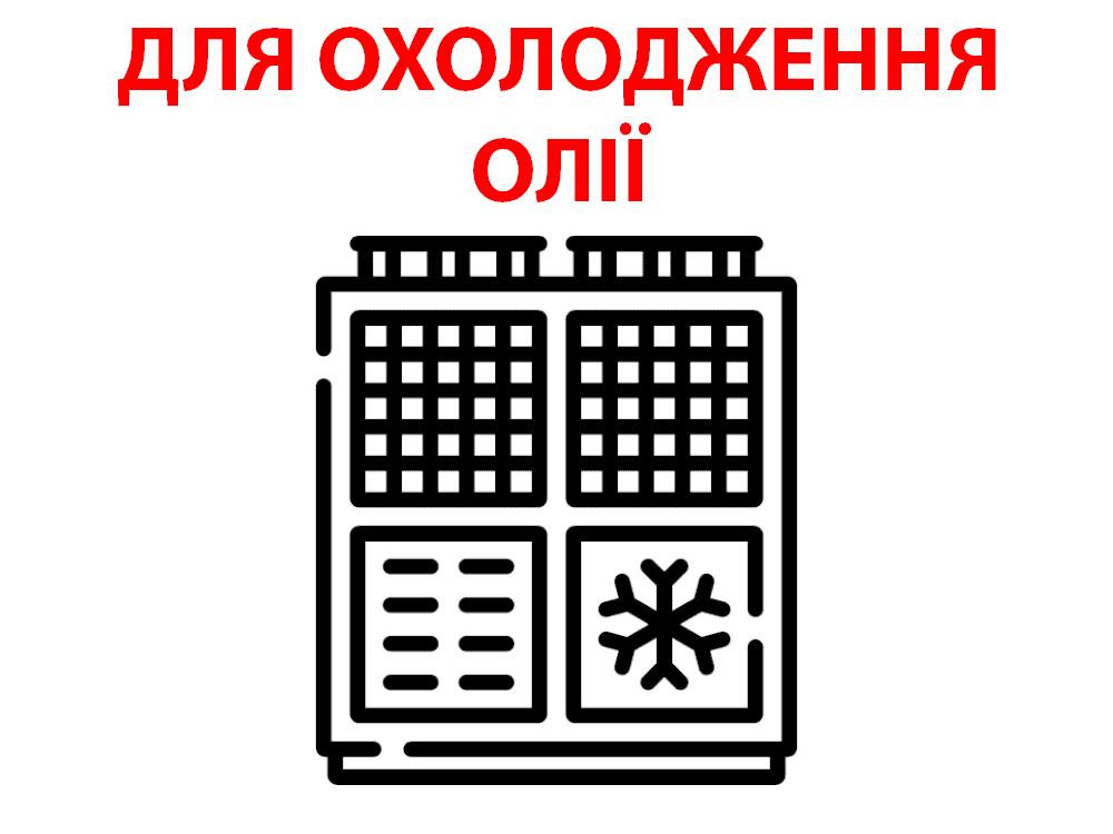 Чилер для охолодження олії