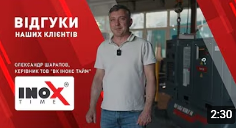 Відеовідгук від нашого клієнта — Олександр Шарапов, керівник ТОВ “ВК ІНОКС ТАЙМ”