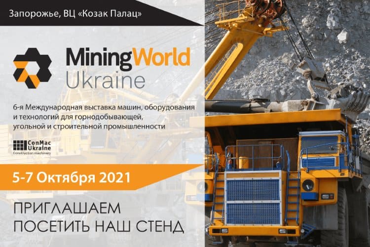 Приглашает посетить 6-ую Международную выставку машин, оборудования и технологий для горнодобывающей, угольной и строительной промышленности MiningWorld Ukraine 2021