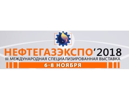 Участие в выставке НЕФТЕГАЗЭКСПО — 2018
