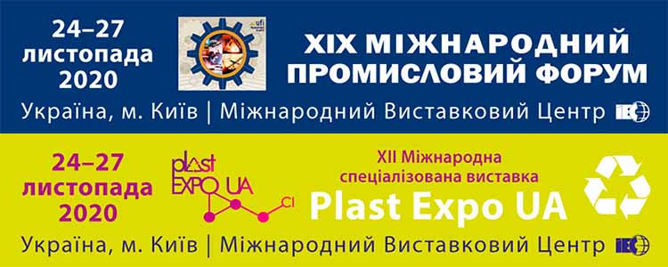 XIX МЕЖДУНАРОДНЫЙ ПРОМЫШЛЕННЫЙ ФОРУМ - 2020 и XII Международная специализированная выставка PLAST EXPO UA - 2020