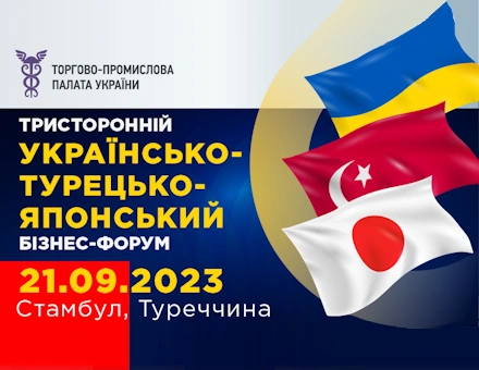 Первый Турецко-Украинско-Японский бизнес-форум